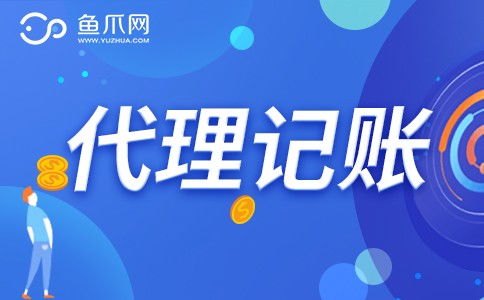 企業(yè)是否需要選擇財務代理記賬服務？魚爪網解析