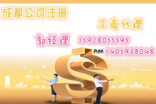 成都公司注冊與代理記賬服務(wù) 一站式代辦助您輕松創(chuàng)業(yè)