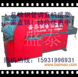 雙曲線鋼管調(diào)直機圖片 廠家 資料 盛泰公司包運費 ,雙曲線鋼管調(diào)直機圖片 廠家 資料 盛泰公司包運費 生產(chǎn)廠家,雙曲線鋼管調(diào)直機圖片 廠家 資料 盛泰公司包運費